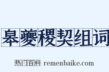 皋夔稷契组词是什么意思的图片